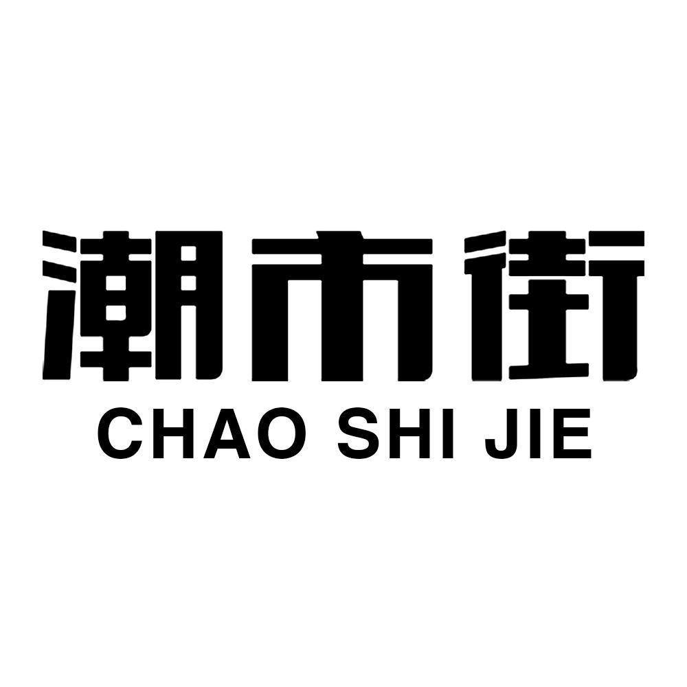 潮市街