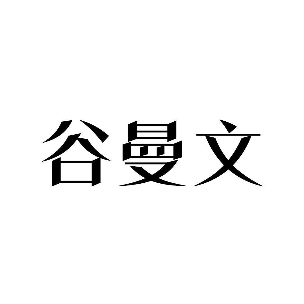 谷曼文