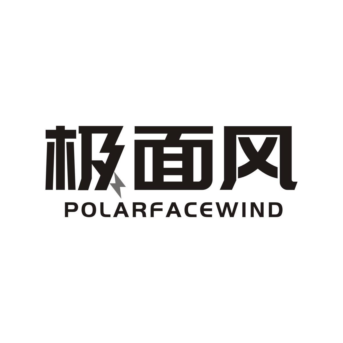 极面风 POLARFACEWIND