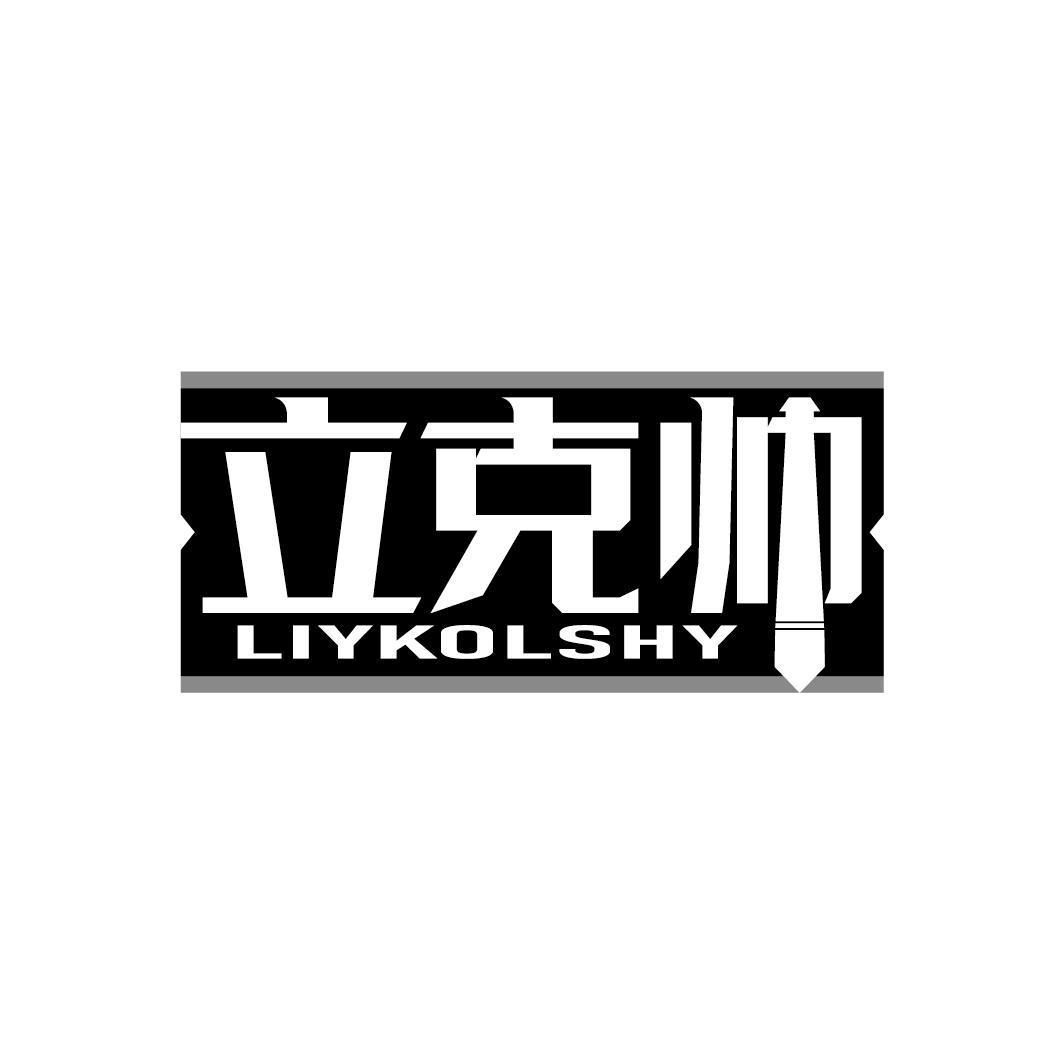 立克帅 LIYKOLSHY