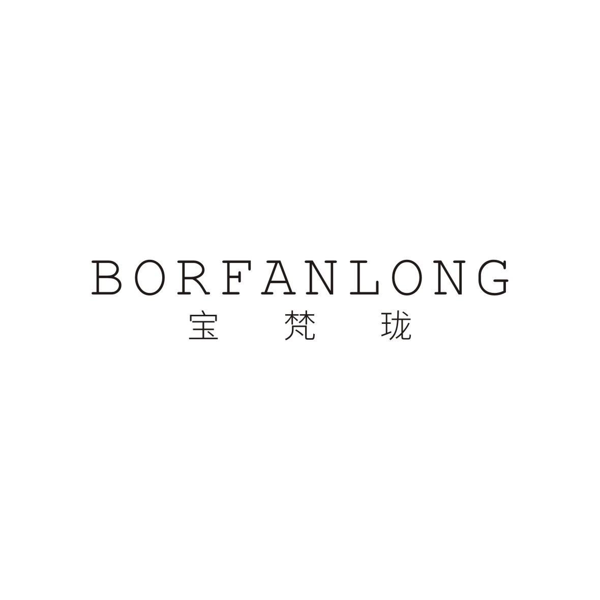 宝梵珑 BORFANLONG