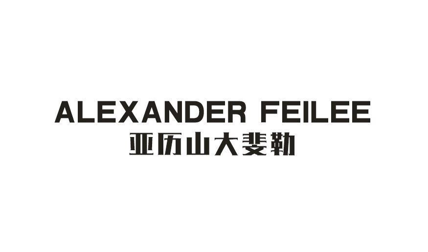 亚历山大斐勒 ALEXANDER FEILEE