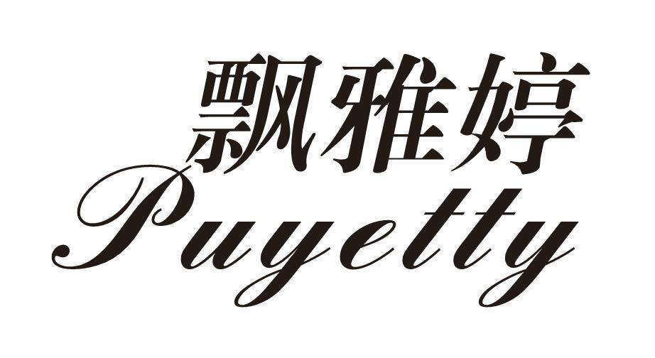 飘雅婷 PUYETTY