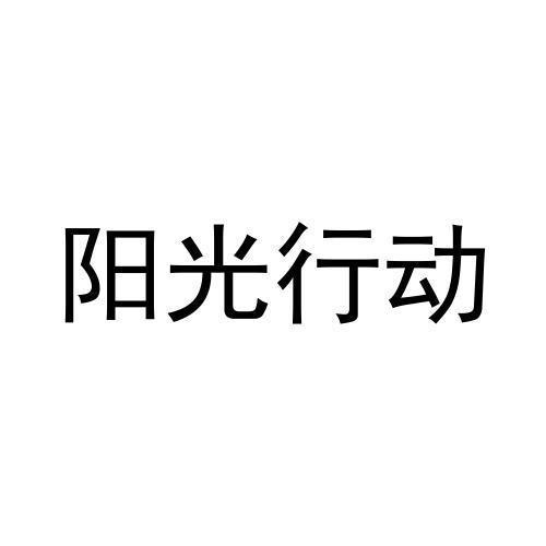 阳光行动