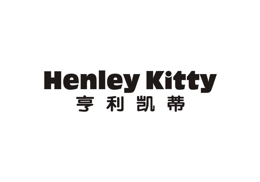 亨利凯蒂 HENLEY KITTY