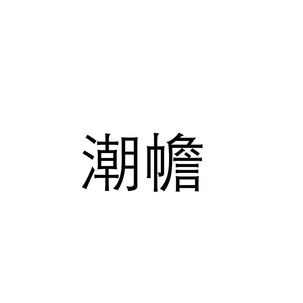 潮幨