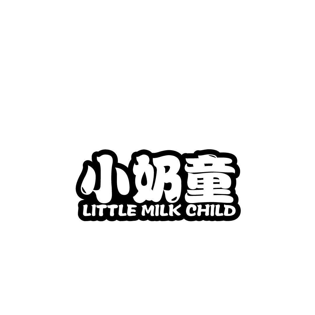 小奶童 LITTLE MILK CHILD