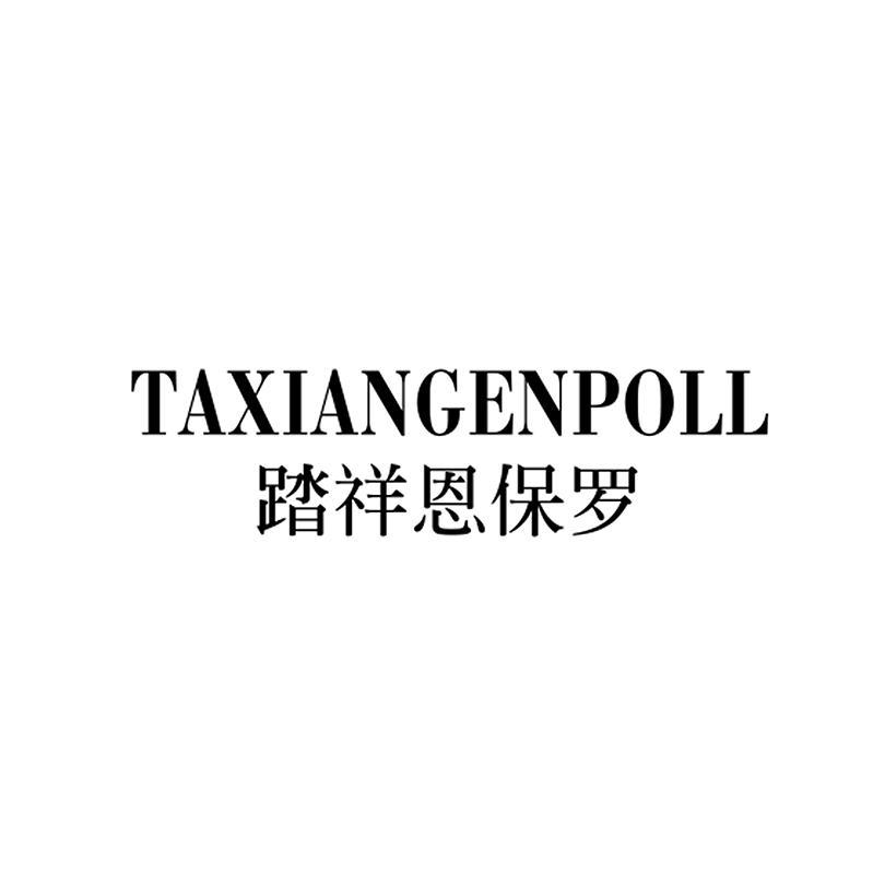 TAXIANGENPOLL 踏祥恩保罗