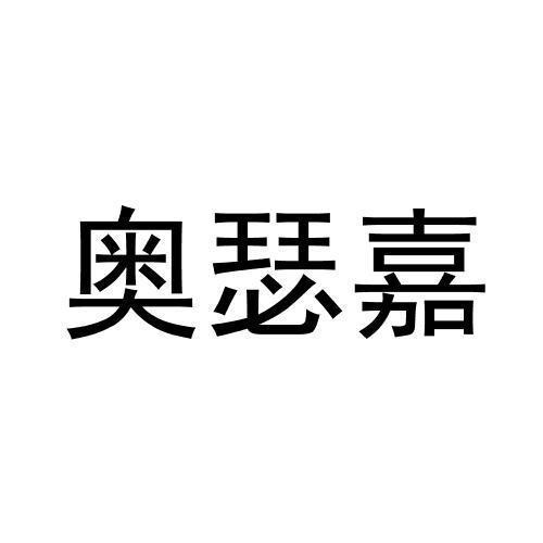 奥瑟嘉