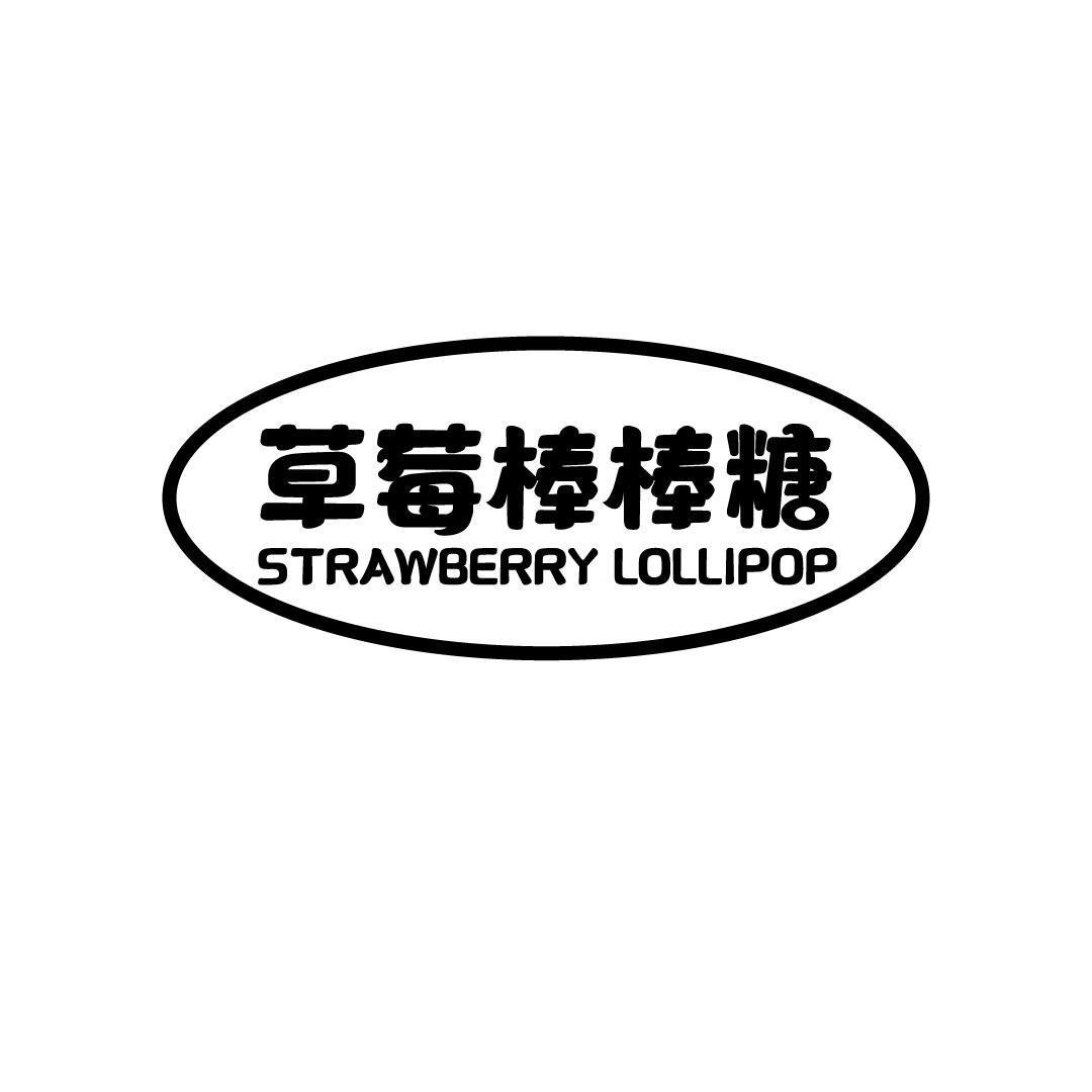 草莓棒棒糖 STRAWBERRY LOLLIPOP