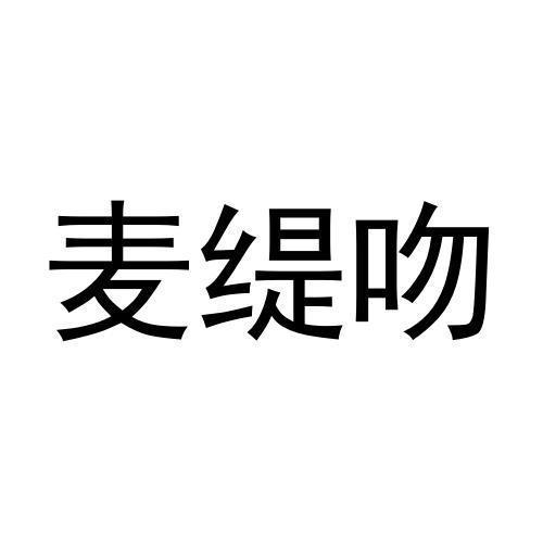 麦缇吻