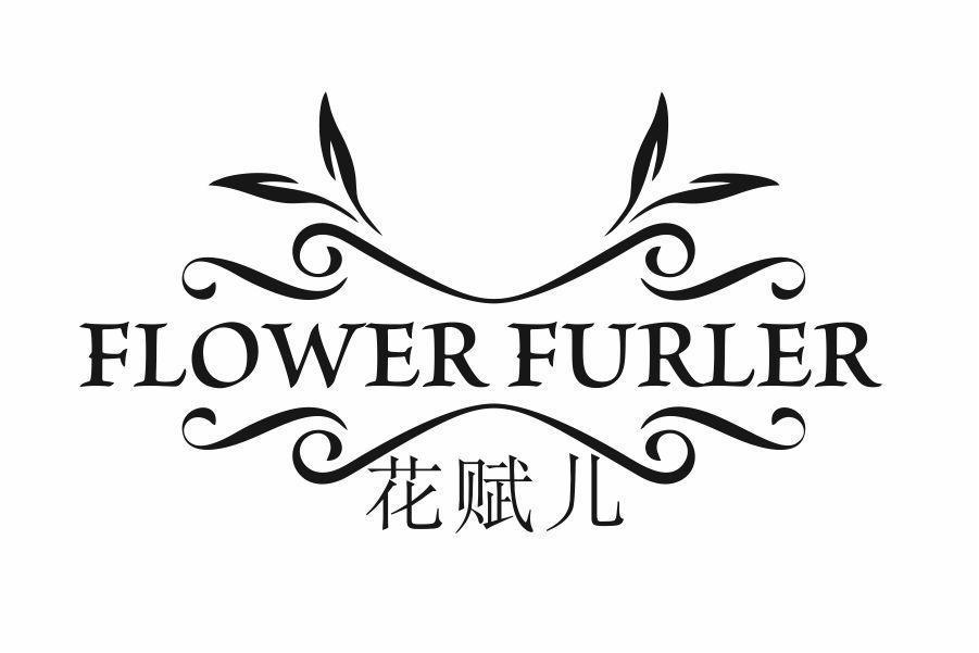 FLOWER FURLER 花赋儿