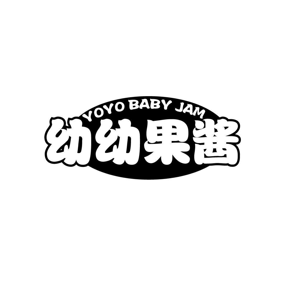 幼幼果酱 YOYO BABY JAM