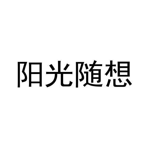 阳光随想