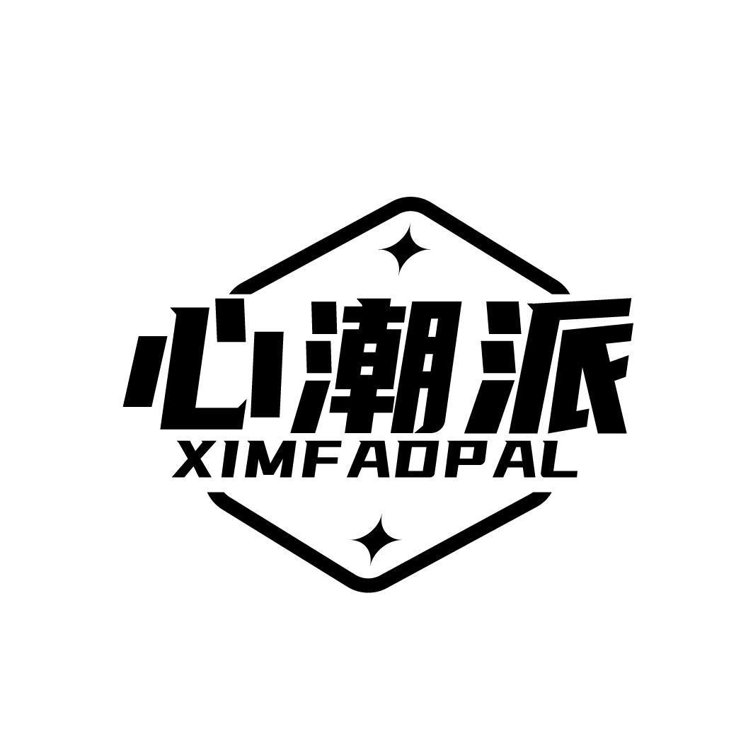 心潮派 XIMFADPAL