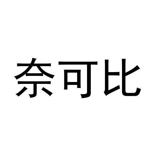 奈可比