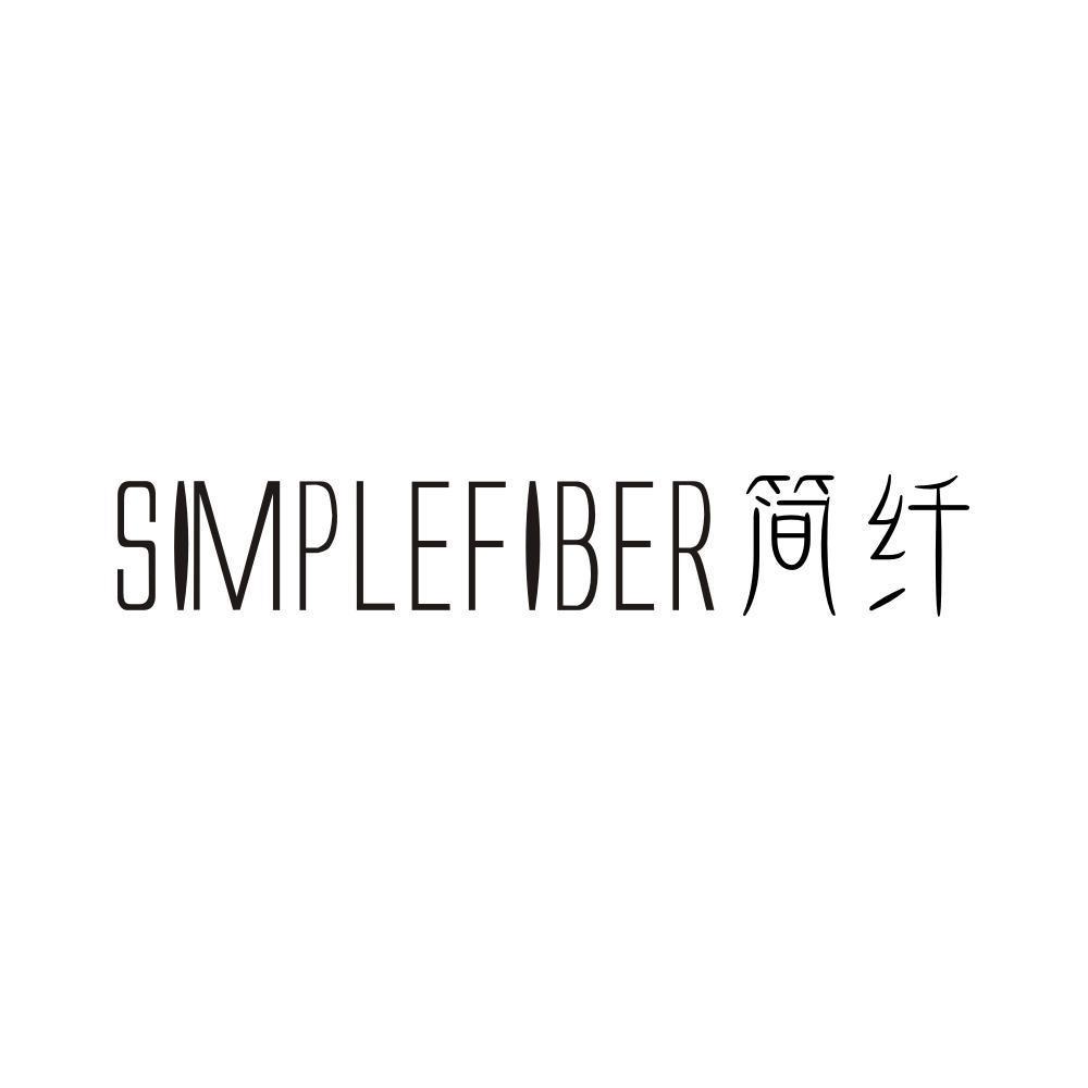 SIMPLEFIBER 简纤