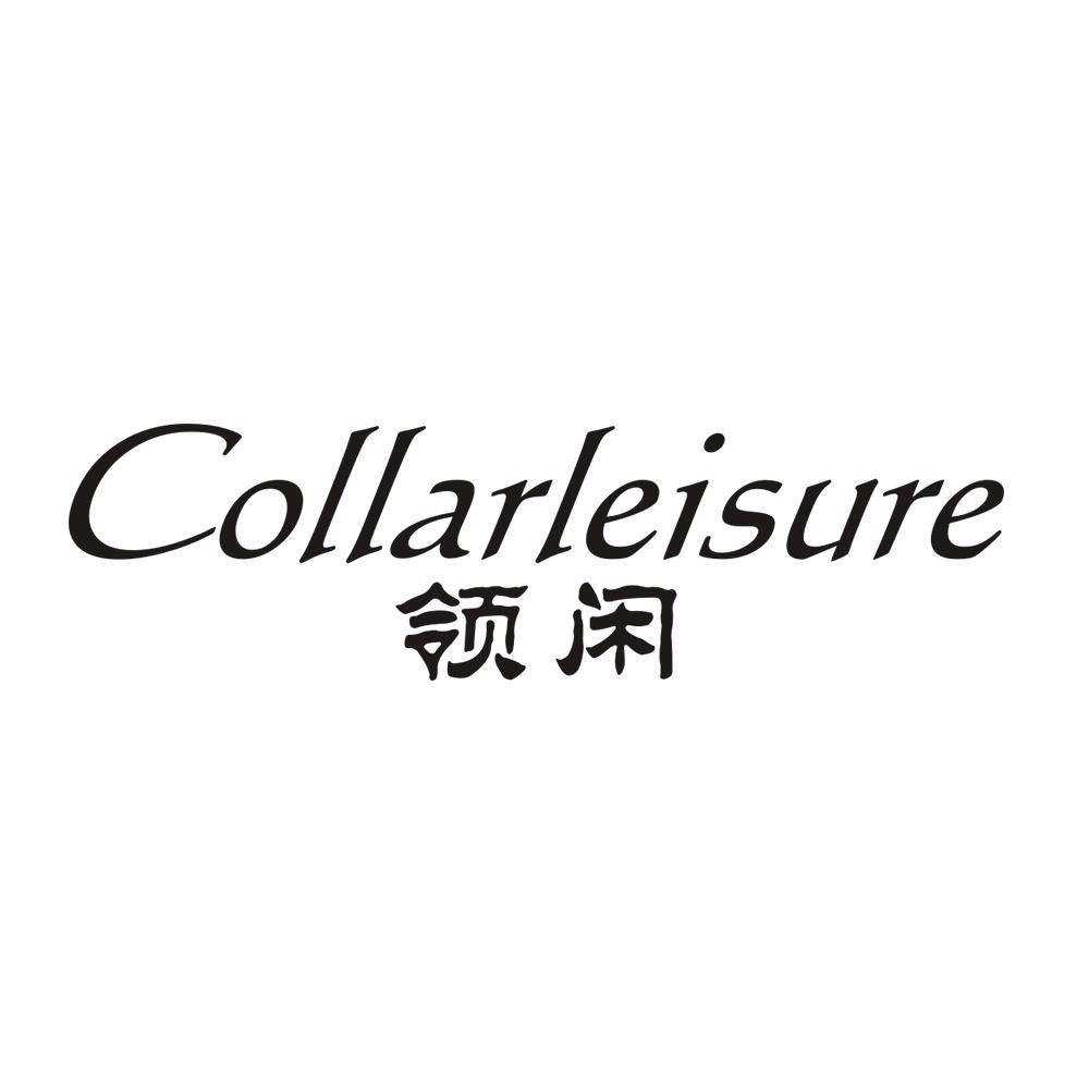 COLLARLEISURE 领闲