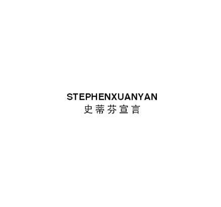 STEPHENXUANYAN 史蒂芬宣言