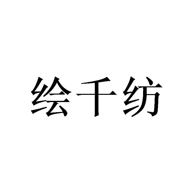 绘千纺