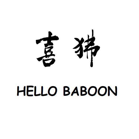 喜狒 HELLO BABOON