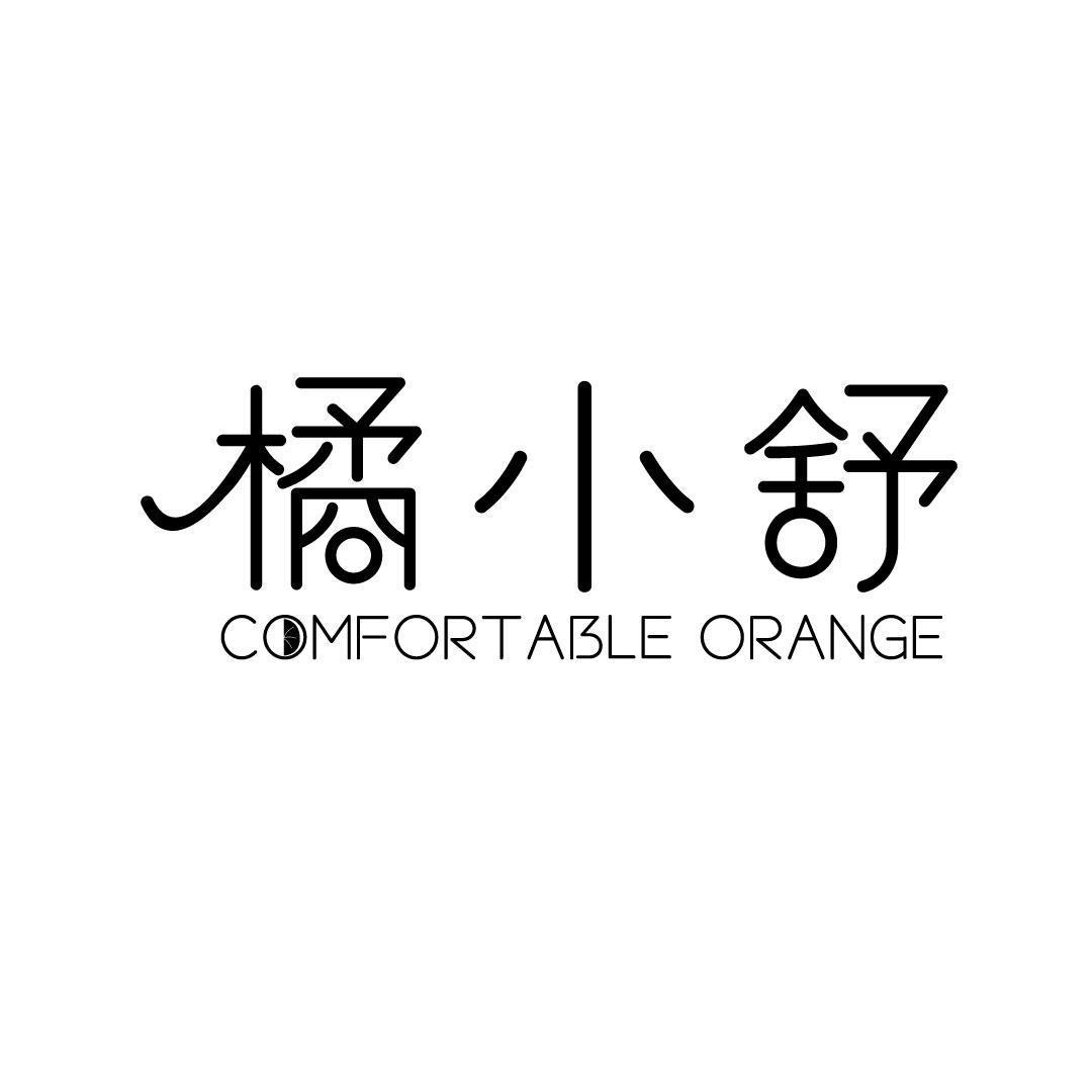 橘小舒 COMFORTABLE ORANGE