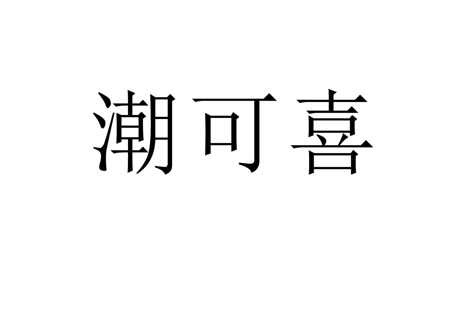 潮可喜