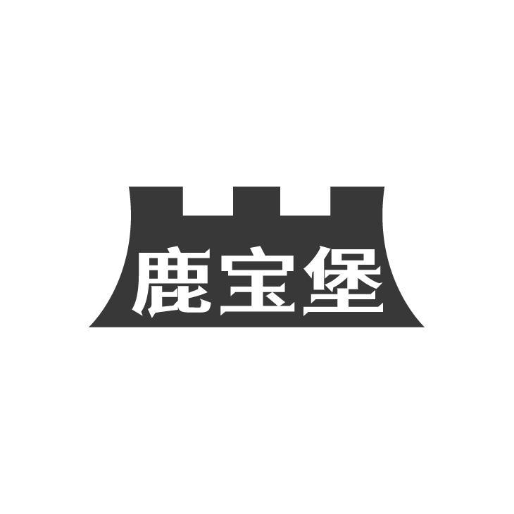 鹿宝堡