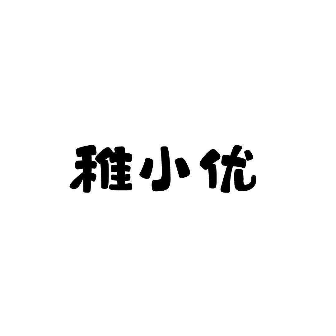 稚小优