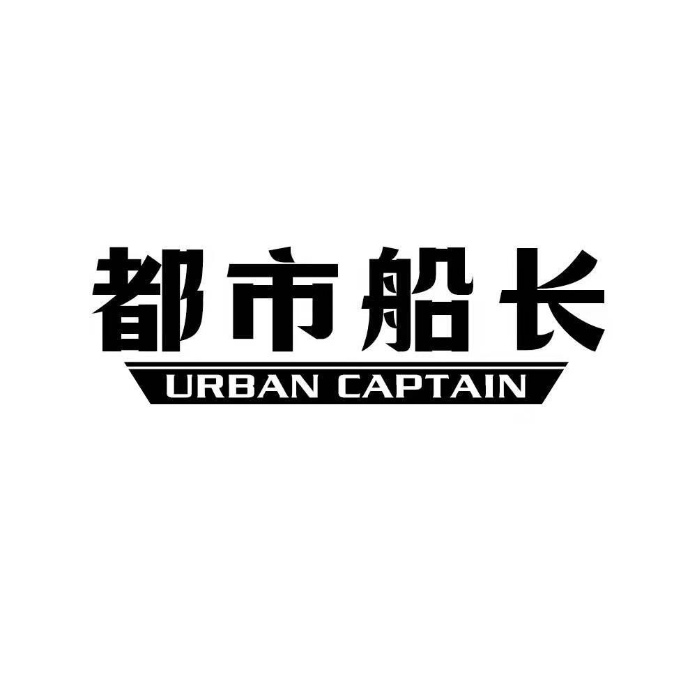 都市船长 URBAN CAPTAIN