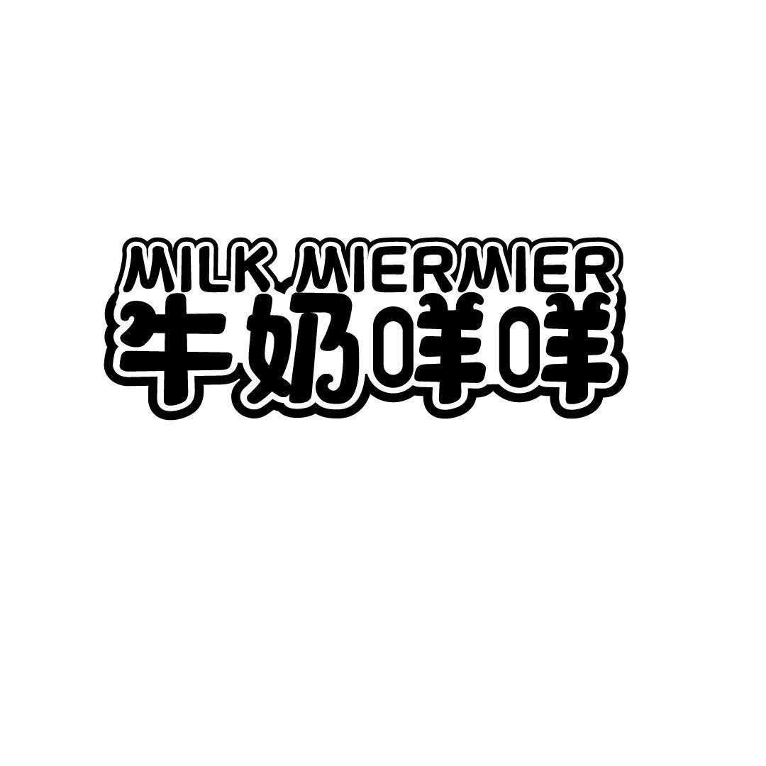 MILK MIERMIER 牛奶咩咩