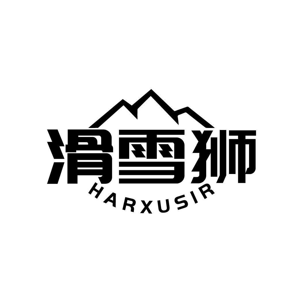 滑雪狮 HARXUSIR