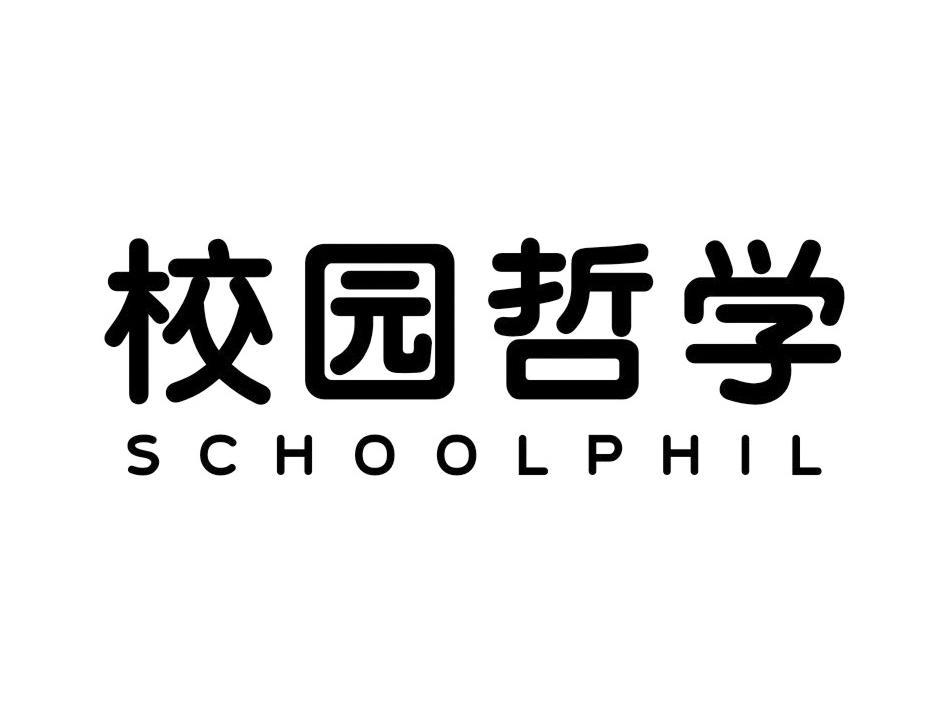 校园哲学 SCHOOLPHIL