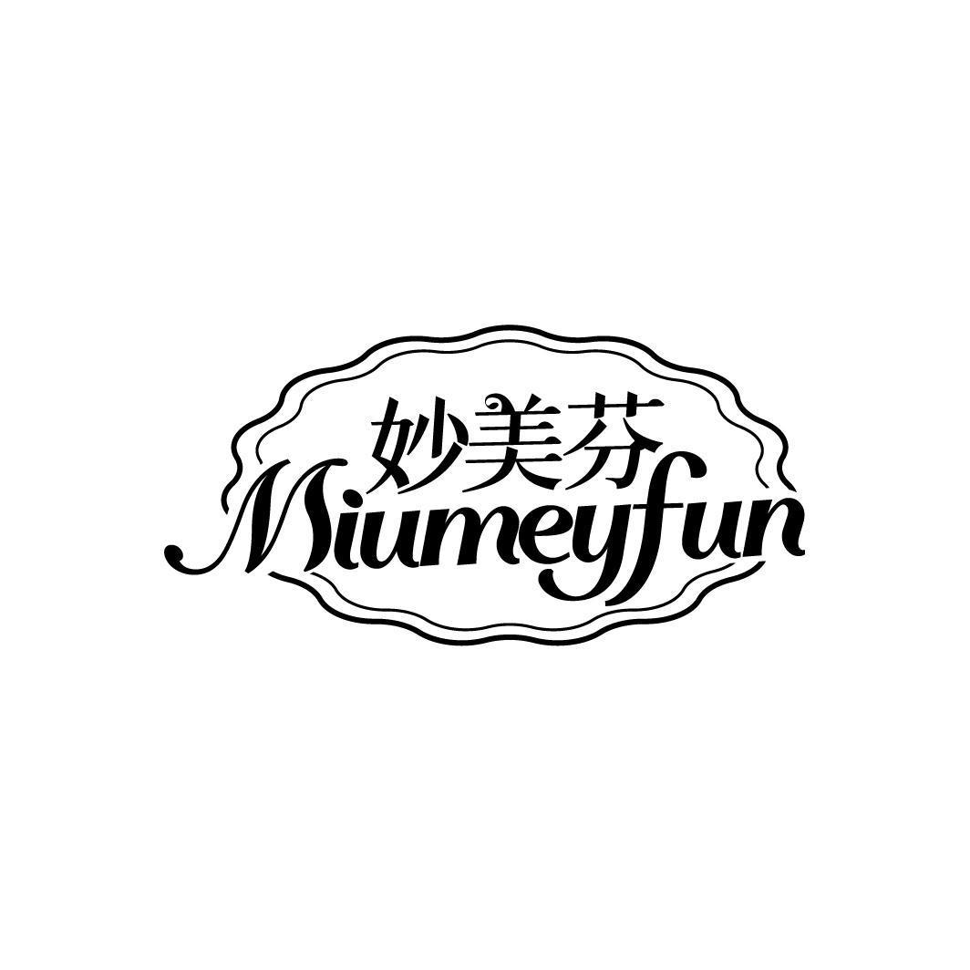 妙美芬 MIUMEYFUN