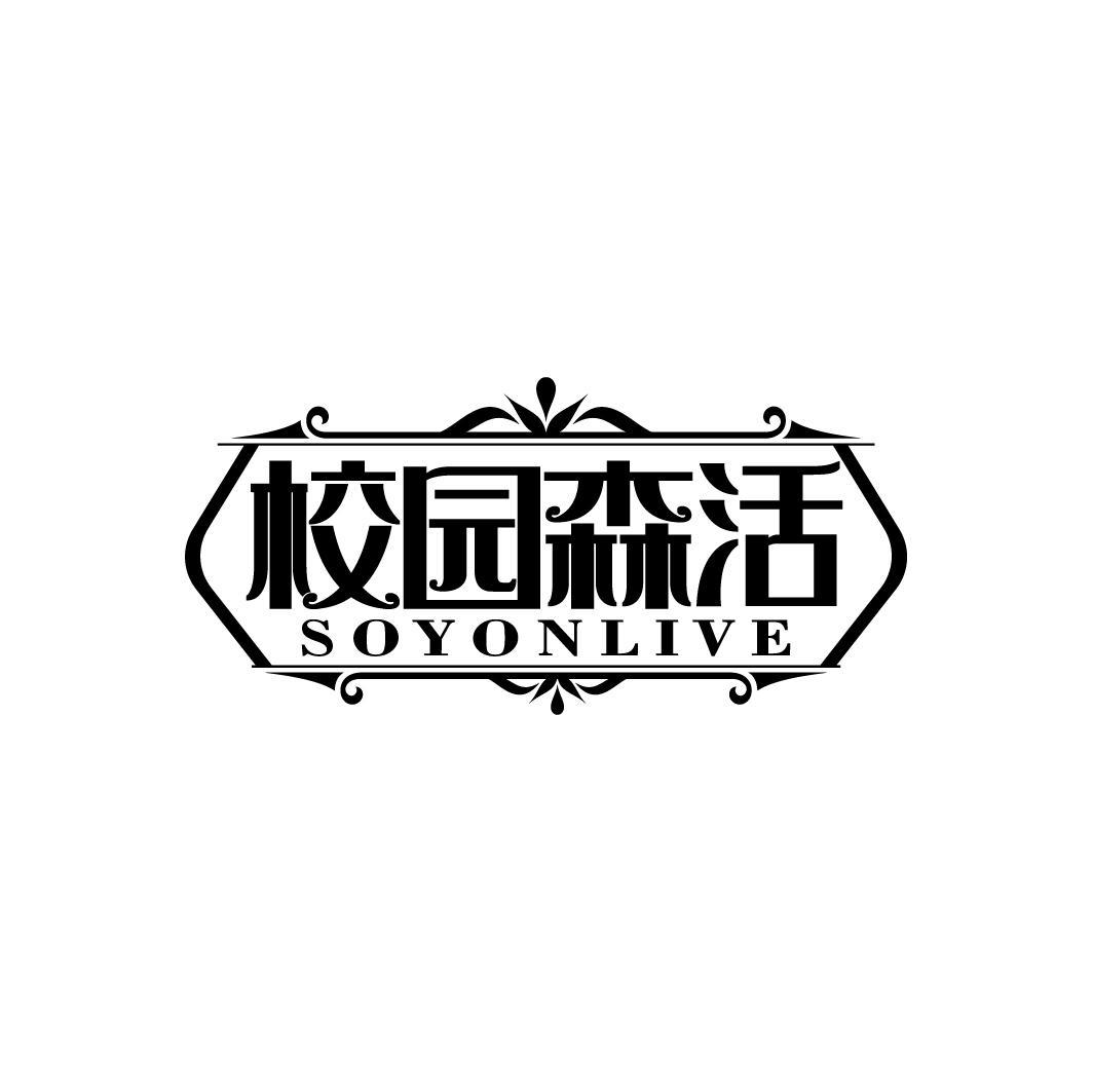 校园森活 SOYONLIVE