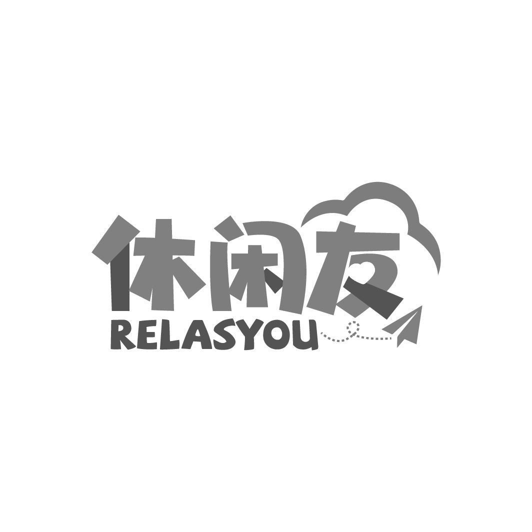 休闲友 RELASYOU