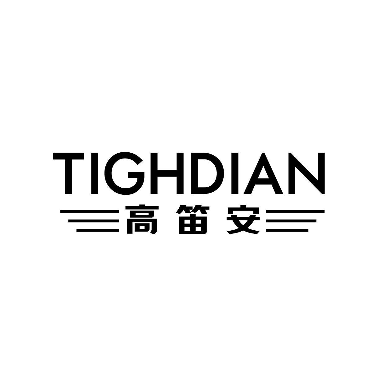 高笛安 TIGHDIAN