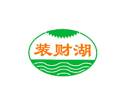 装财湖