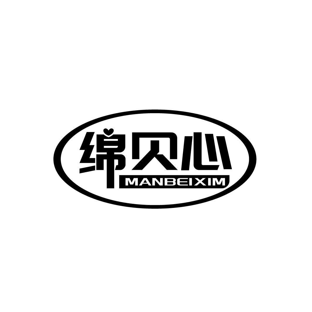 绵贝心 MANBEIXIM