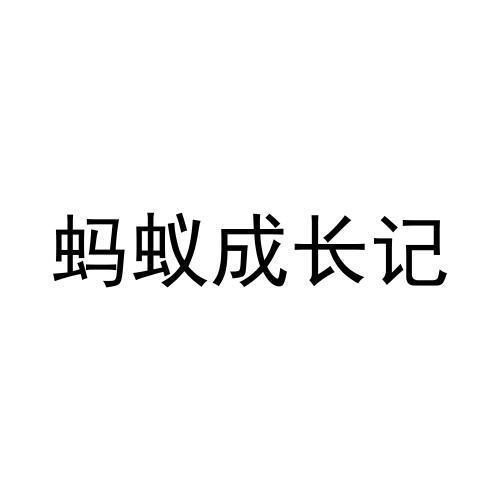 蚂蚁成长记