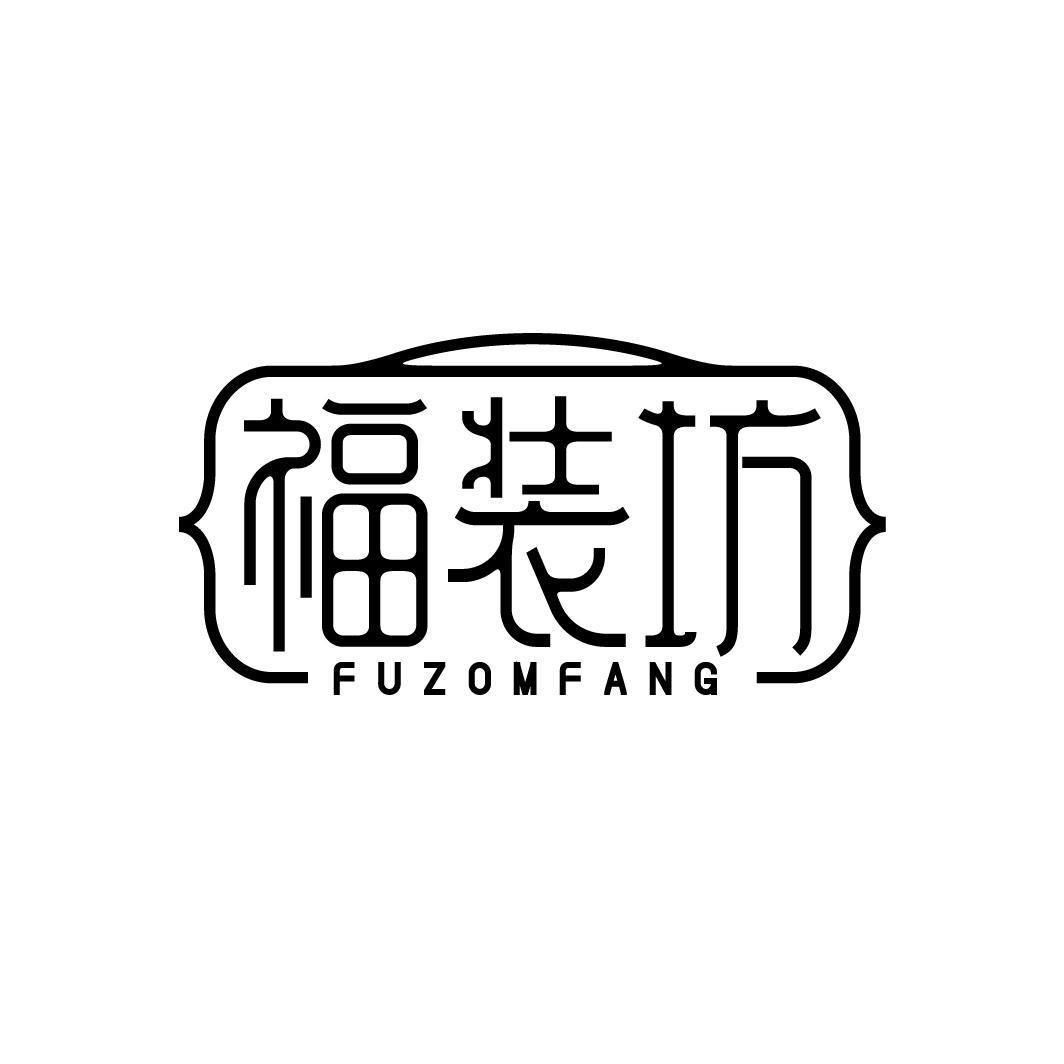 福装坊 FUZOMFANG