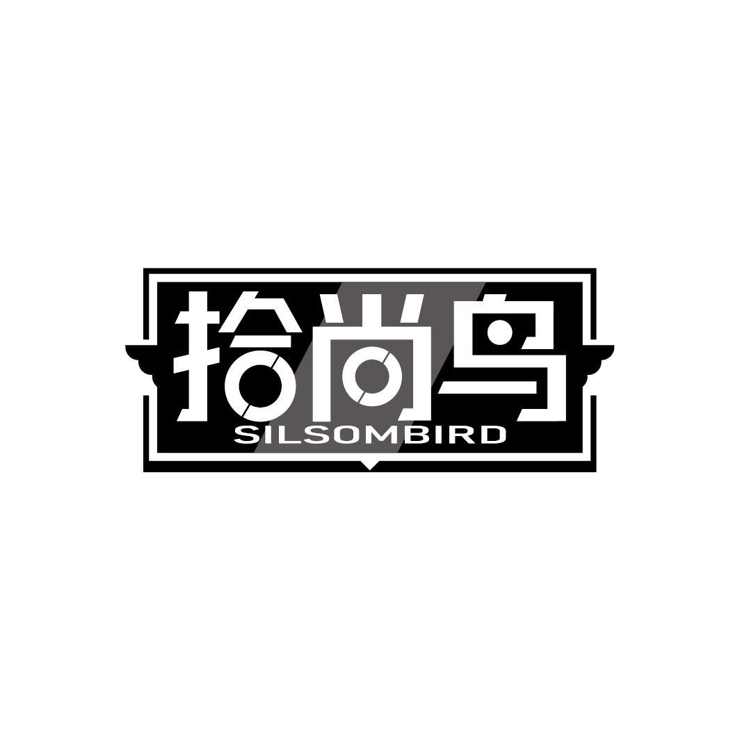 拾尚鸟 SILSOMBIRD