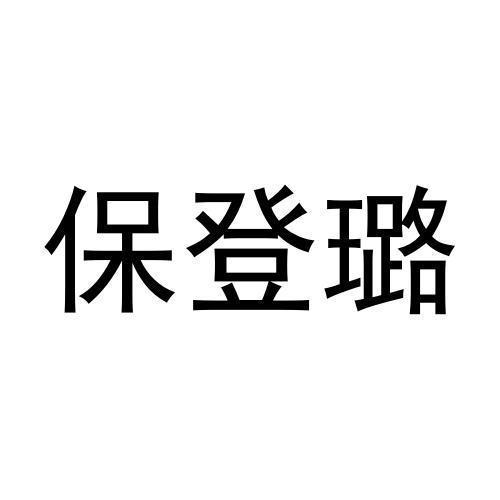 保登璐