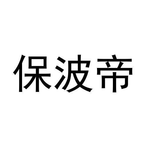 保波帝