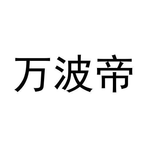 万波帝