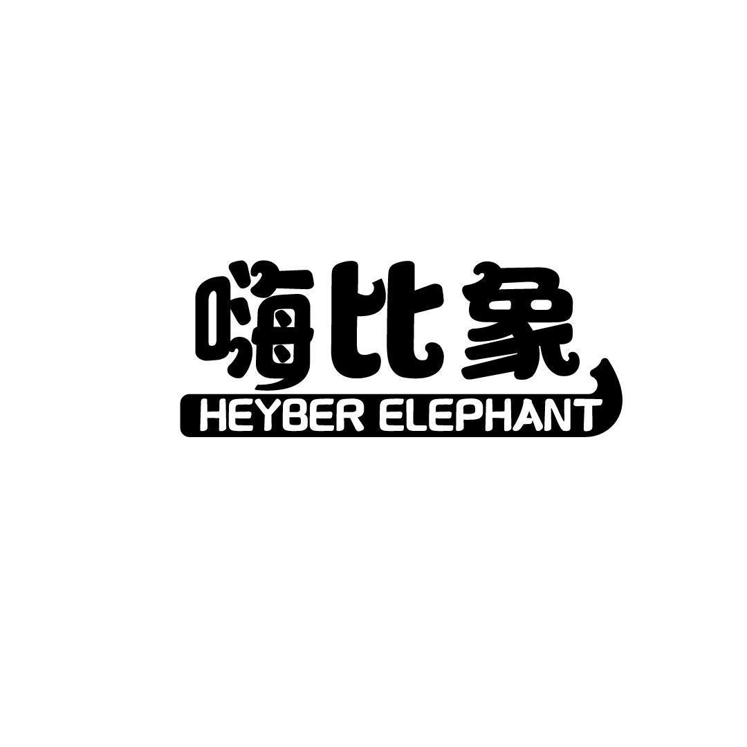 嗨比象 HEYBER ELEPHANT