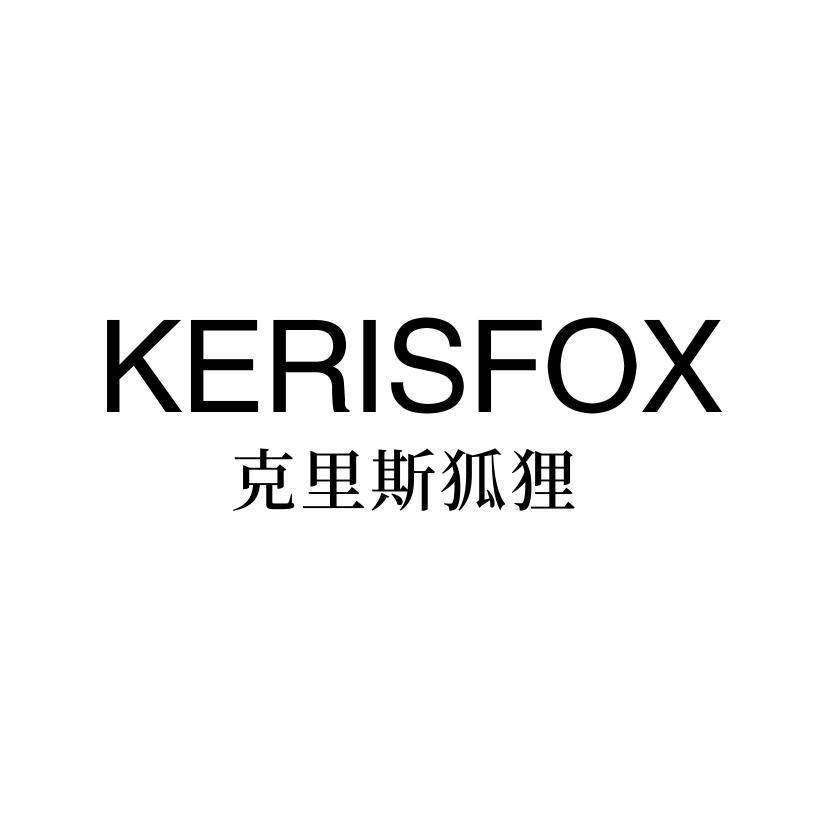 KERISFOX 克里斯狐狸