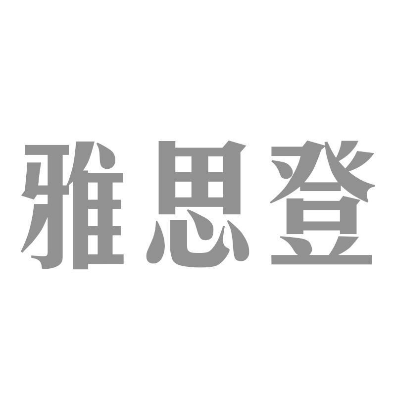 雅思登