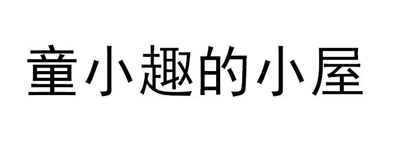 童小趣的小屋