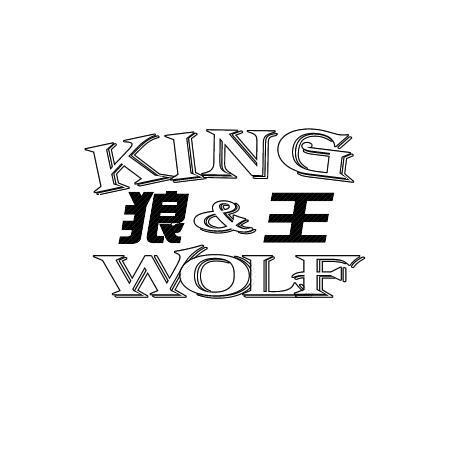 狼王 KING & WOLF